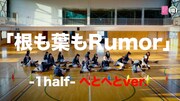 AKB48「根も葉もRumor -1half-へとへとver.」より。