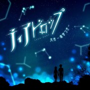 天月-あまつき-「ティアドロップ」配信ジャケット