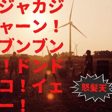 怒髪天「ジャカジャーン！ブンブン！ドンドコ！イェー！」配信ジャケット