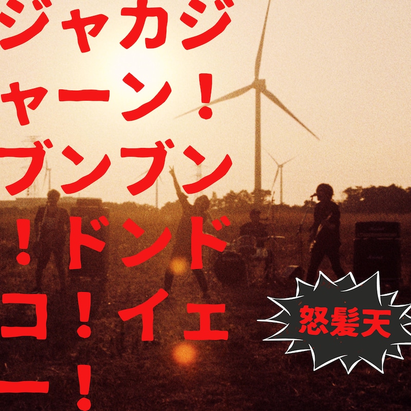怒髪天「ジャカジャーン！ブンブン！ドンドコ！イェー！」配信ジャケット