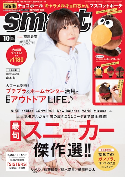 「smart」2021年10月号（特別号）表紙