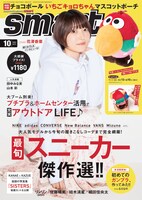 「smart」2021年10月号（通常号）表紙