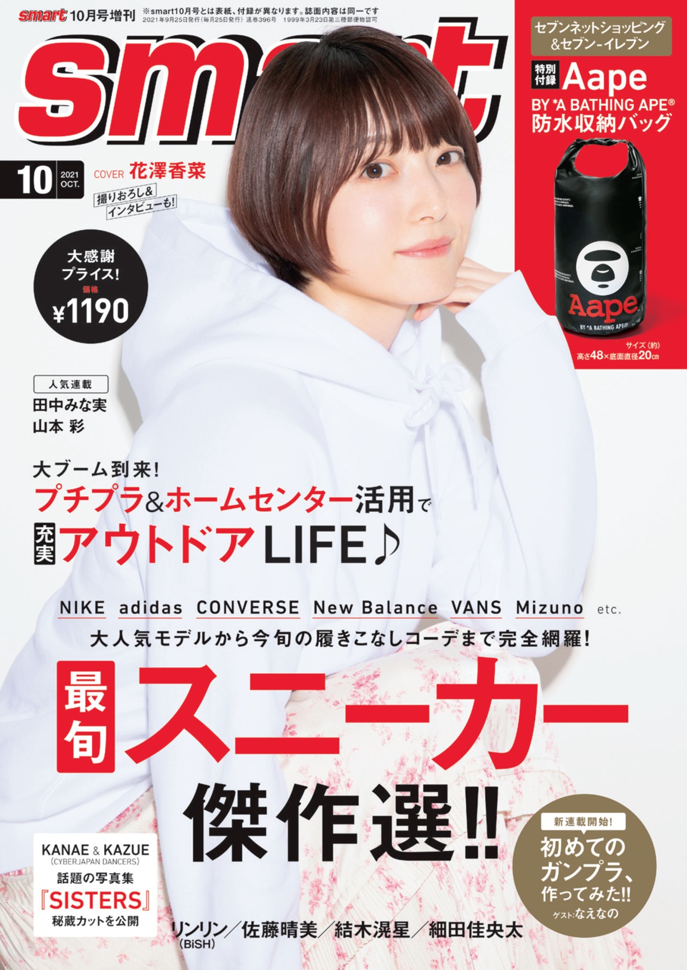 「smart」2021年10月号（増刊号）表紙