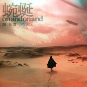 畑亜貴「蜿蜒 on and on and」配信ジャケット