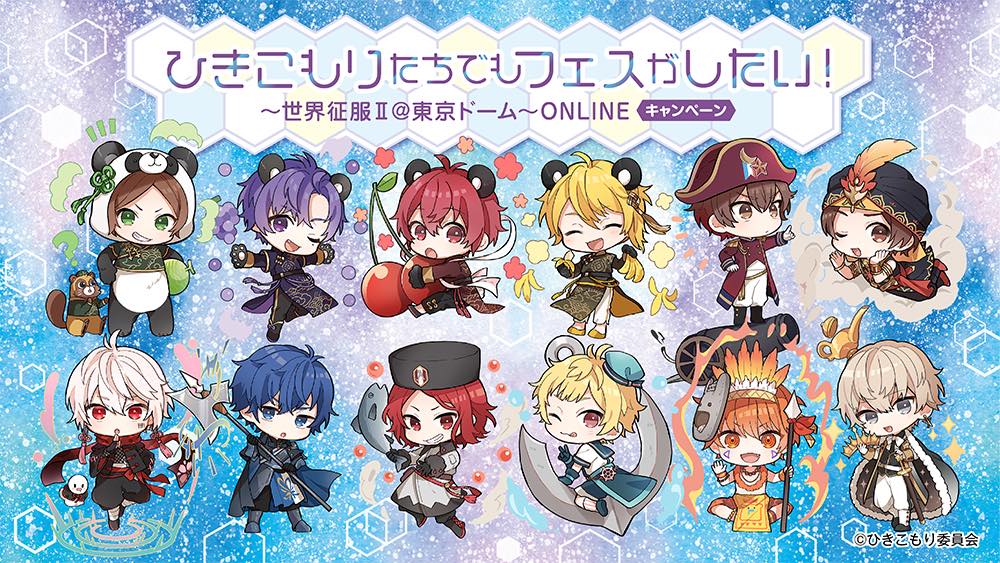 「ひきこもりたちでもフェスがしたい！～世界征服II＠東京ドーム～ONLINE～」キャンペーンの告知ビジュアル。