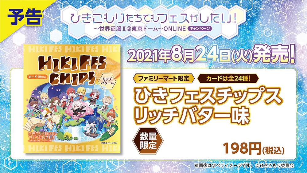 全国のファミリーマートで販売される「ひきフェスチップス リッチバター味」。