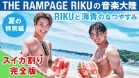 THE RAMPAGE RIKUの「音楽大陸」夏の特別編「RIKUと海青のなつやすみ」スイカ割り完全版サムネイル。