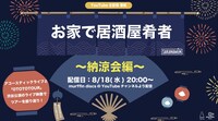 SAKANAMON「お家で居酒屋肴者 ～納涼会編～」告知画像
