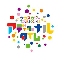 「ウカスカジーTOUR 2021-22 アディショナルタイム」ロゴ