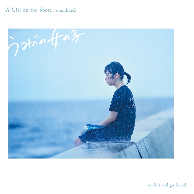 world's end girlfriend「うみべの女の子 サウンドトラック」ジャケット