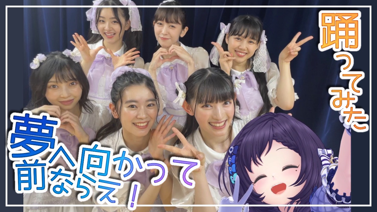相羽ういは×超ときめき♡宣伝部「夢へ向かって前ならえ！」コラボ動画のサムネイル。