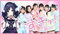 超ときめき♡宣伝部×相羽ういは「すきっ！～超ver～」コラボ動画のサムネイル。