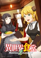 テレビアニメ「異世界食堂2」キービジュアル (c)犬塚惇平・主婦の友インフォス／「異世界食堂2」製作委員会