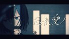 るぅと、新曲「忘れ愛」ミュージックビデオ公開