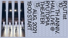 RYUTist「10th Anniversary RYUTist "HALL" LIVE@りゅーとぴあ劇場」無料配信の告知ビジュアル。