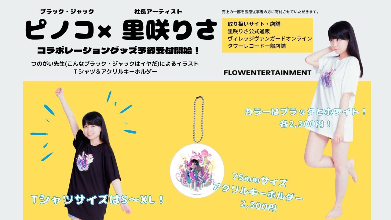 里咲りさとピノコのコラボグッズ告知ビジュアル。