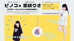 里咲りさと「ブラック・ジャック」ピノコがコラボ、つのがいのイラスト用いたグッズ発売