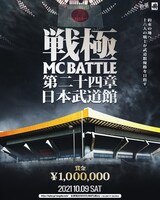 「戦極MCBATTLE 第24章 日本武道館」告知ビジュアル
