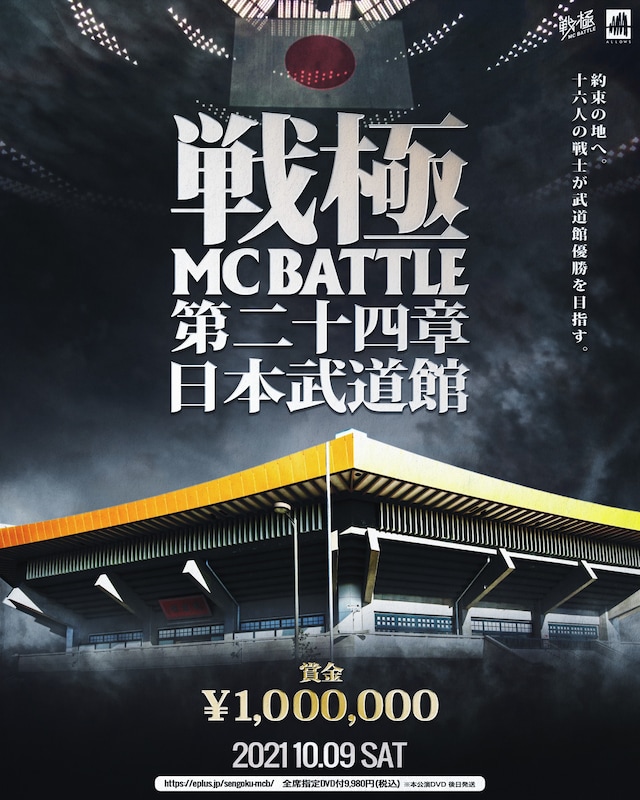 「戦極MCBATTLE 第24章 日本武道館」告知ビジュアル