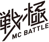 「戦極MCBATTLE」ロゴ