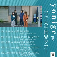 yonige「三千大千世界ツアー」告知ビジュアル