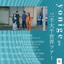 yonige「三千大千世界ツアー」告知ビジュアル