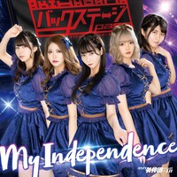 バクステ外神田一丁目「My Independence」BSP盤ジャケット