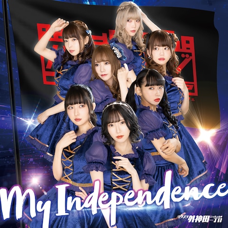 バクステ外神田一丁目「My Independence」レジェンド盤ジャケット