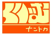 「くりぃむナントカ」ロゴ(c)テレビ朝日