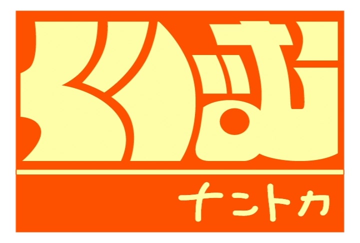 「くりぃむナントカ」ロゴ(c)テレビ朝日
