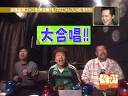 ものまね芸人・英二のライブで大合唱するワッキー、上田晋也、大八木淳史。