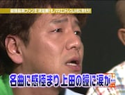 モノマネで歌われる名曲の数々に思わず感極まる上田晋也。