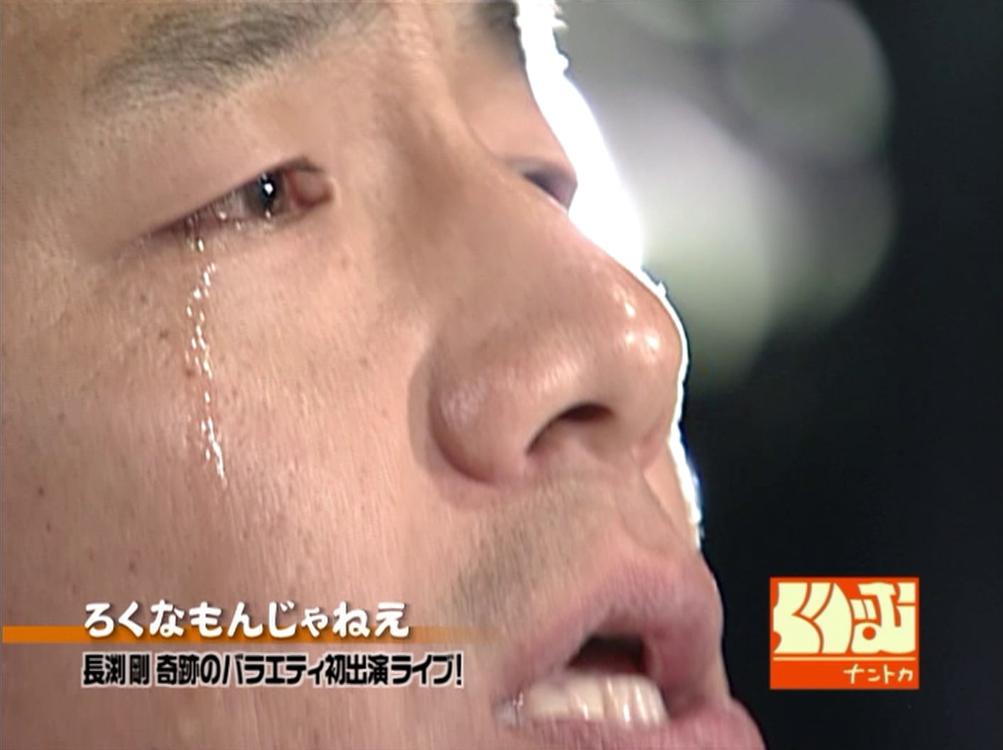 号泣する上田晋也。