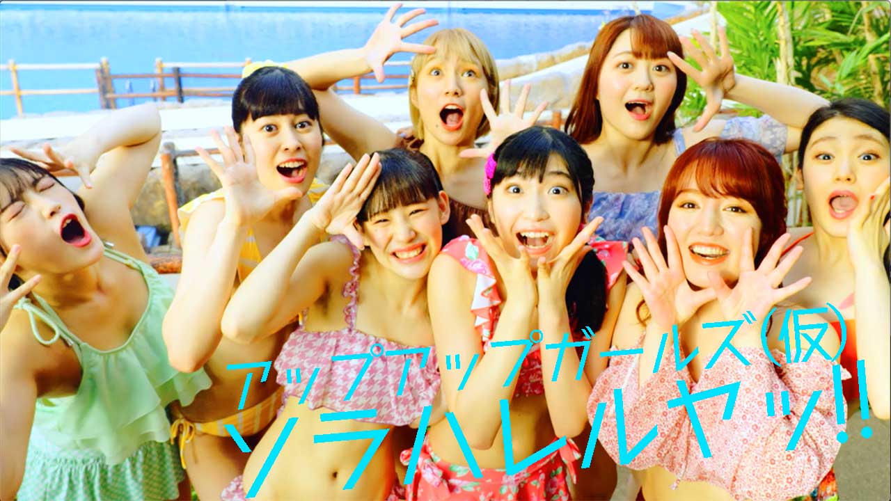 アップアップガールズ（仮）「ソラハレルヤッ!! 2021ver.」ミュージックビデオより。