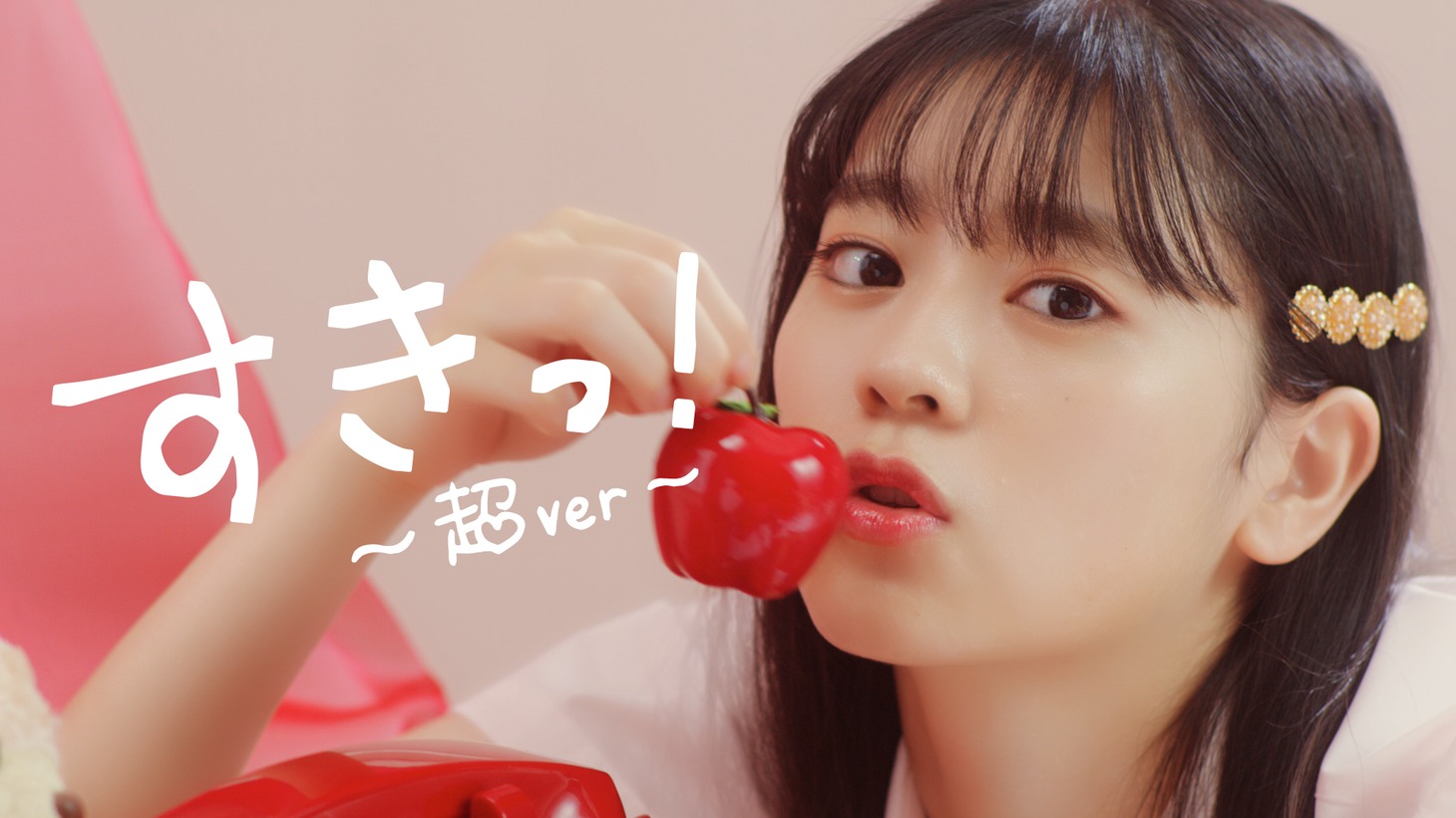 超ときめき♡宣伝部「すきっ！～超ver～」ミュージックビデオのサムネイル。
