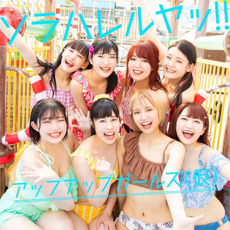 アップアップガールズ(仮)「ソラハレルヤッ!! 2021ver.」配信ジャケット