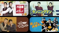 「冷蔵庫をよろしく」「ランニングマン」「一食ください」「知ってるお兄さん」ビジュアル