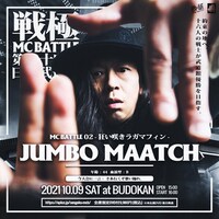 JUMBO MAATCH出演告知ビジュアル