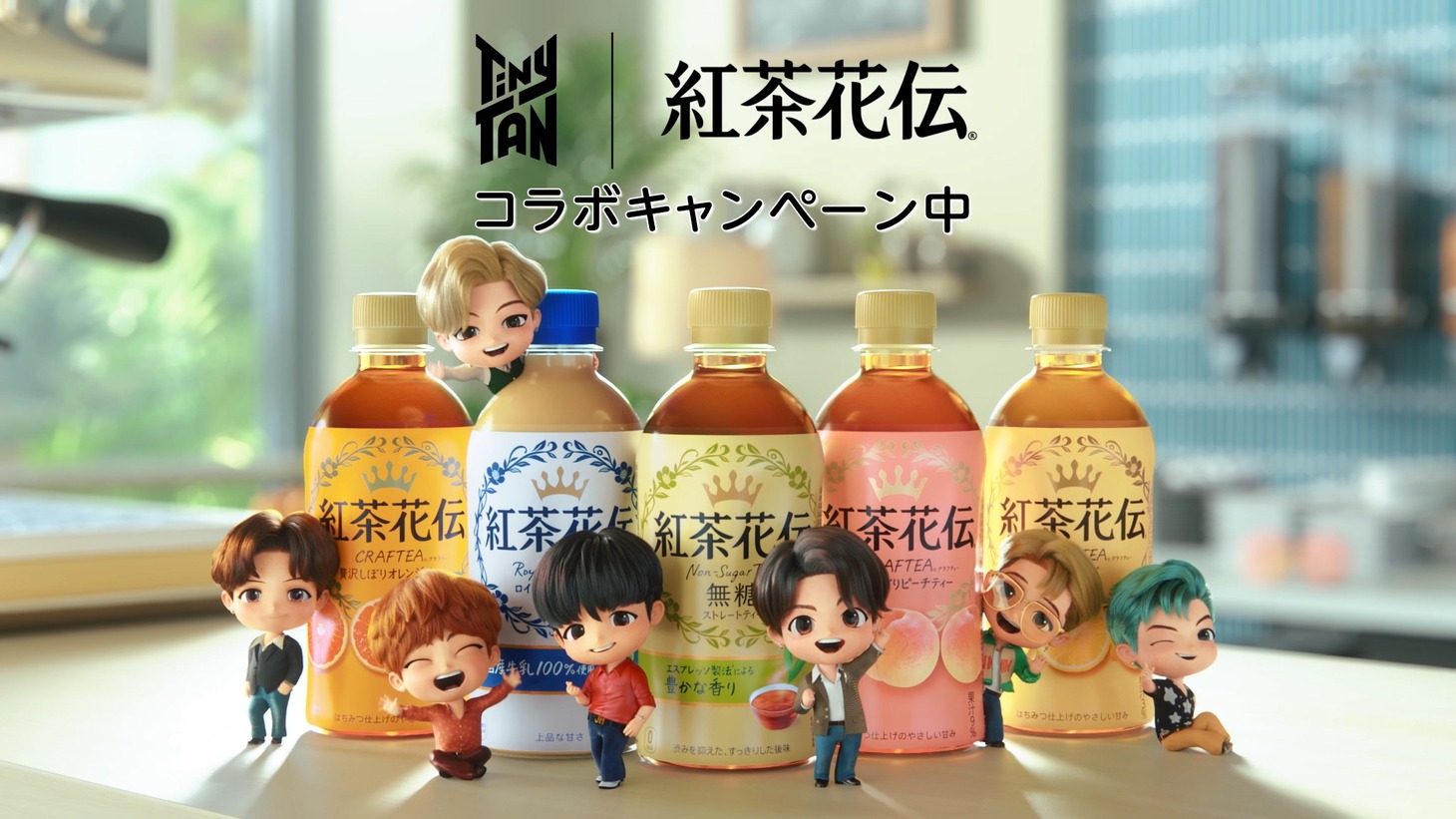 TinyTAN×「紅茶花伝」キャンペーンビジュアル