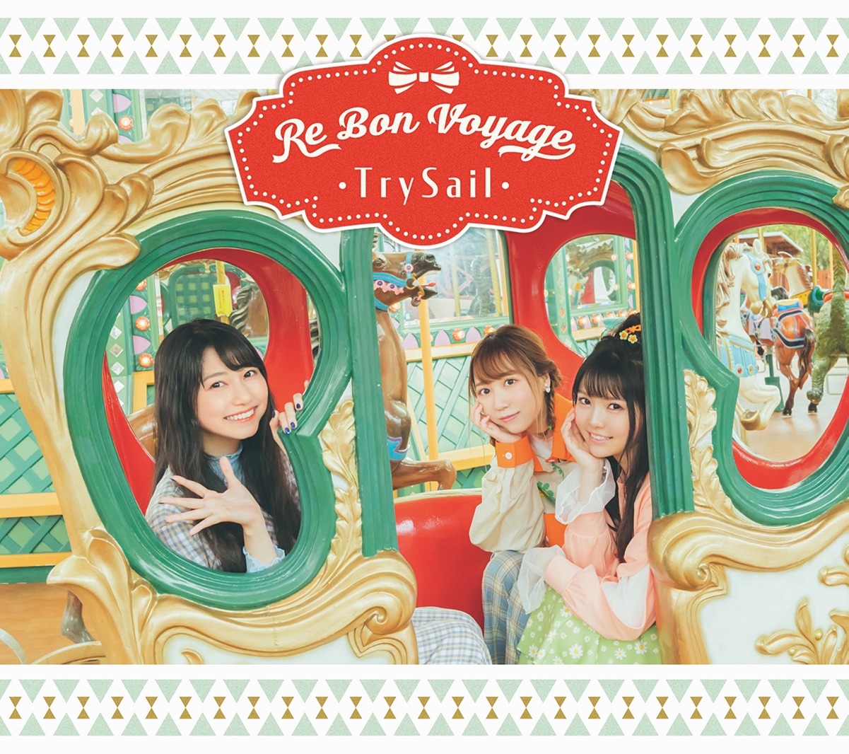 TrySail「Re Bon Voyage」初回生産限定盤ジャケット