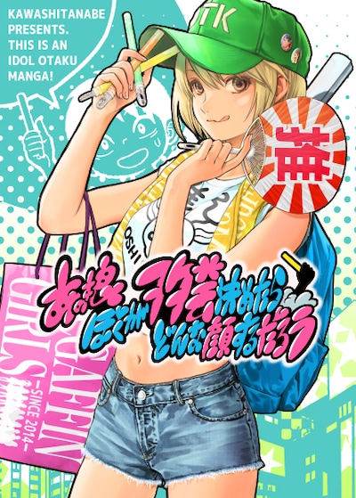 「あの娘ぼくがヲタ芸決めたらどんな顔するだろう」