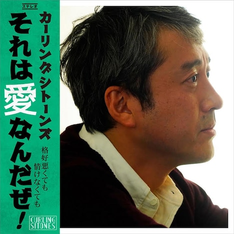 カーリングシトーンズ「それは愛なんだぜ！」配信ジャケット