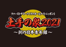 「ファーストサマーウイカのオールナイトニッポン0（ZERO）土手の衆2021 ～例の日本青年館～」ロゴ