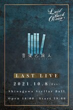 LAID BACK OCEAN「音楽と旅人」告知画像