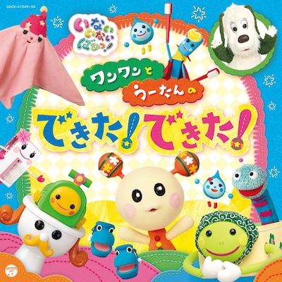 「いないいないばあっ！ ワンワンとうーたんのできた！ できた！」ジャケット (c)NHK・NHKエデュケーショナル