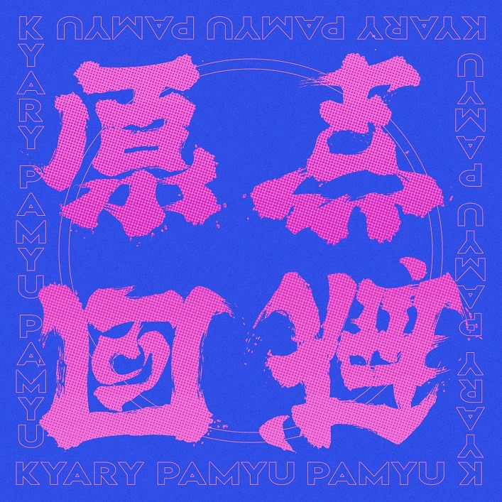 きゃりーぱみゅぱみゅ「原点回避」配信ジャケット(c)Issei Nomura I.N.Art Pro.NIPPON COLUMBIA CO. LTD.,