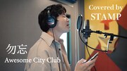 スタンプ「勿忘」カバー動画のサムネイル。