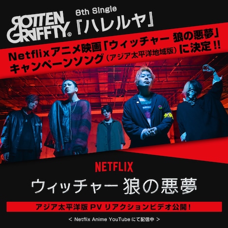 「ウィッチャー 狼の悪夢」アジア太平洋地域版キャンペーンソングの告知画像。