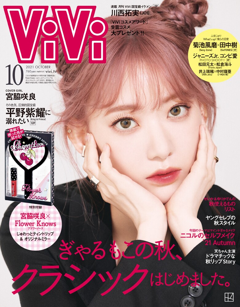 「ViVi」10月号 通常版表紙