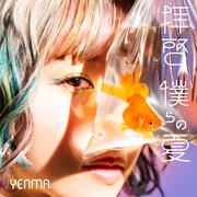 YENMA「拝啓、僕らの夏」配信ジャケット